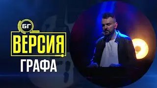 Графа - Влюбени сълзи (БГ Версия Live)