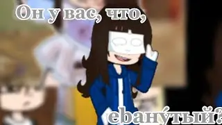 Меме /// Он у вас, что, еbану́тый? /// #gachaclub