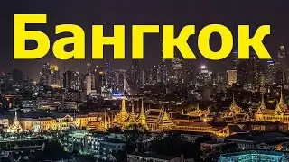Где лучше отдыхать в Таиланде? Выбор курорта - Бангкок