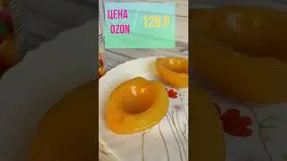 ПЕРСИКИ С ОЗОН!  