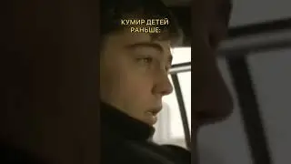 кумир сейчас и раньше 