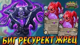 Биг Ресурект Прист с Кровью Гууна - Топ колода Жреца Ярмарки Безумия