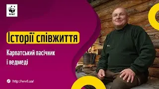 Історії співжиття: Карпатський пасічник і ведмеді