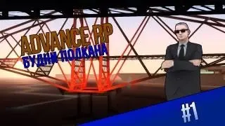 Будни Полкана SFPD #1 | Advance RP Chocolate | Тренировка