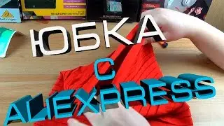 КРАСНАЯ ЮБКА С Aliexpress | Посылка из Китая #73