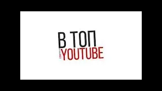 Как вывести ролик в топ Youtube. Как попасть в тренды  Ютуб. Как видео попадают в тренды youtube