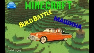 Как Построить Спорт кар в MINECRAFT (Build Battle)