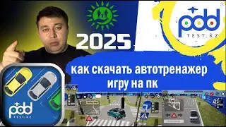 как скачать автотренажер игру на пк, автодром Казахстан спеццон РК автотренажер для автошкол