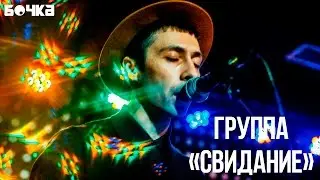 Интервью с группой Свидание | «Бочка»
