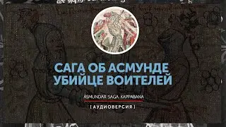 Исландские саги - Сага об Асмунде Убийце Воителей (часть вторая)