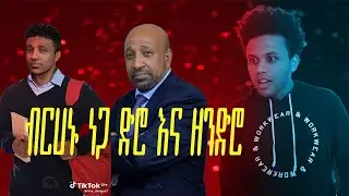 ብርሃኑ ነጋ ድሮ እና ዘንድሮ|seifu on ebs