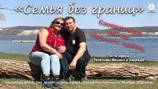 запись эфира «Семья без границ» от 16 июня 2020 года  Тема «Самоизоляция или как сохранить любовь»