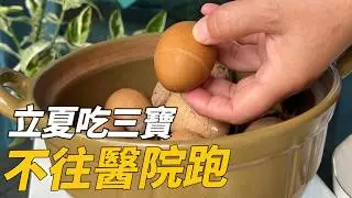 老話常說：立夏吃三寶，不往醫院跑！抓住時機打好底子老小都受益！