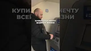 Я купил отцу мечту всей его жизни!