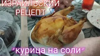 ИЗРАИЛЬСКИЙ РЕЦЕПТ приготовления курицы!!!