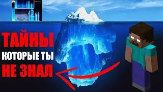 АЙСБЕРГ МАЙНКРАФТ | Теории и факты Minecraft [1 ЧАСТЬ]