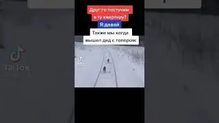 Если жиза то лайк Подпишись #мем#тикток