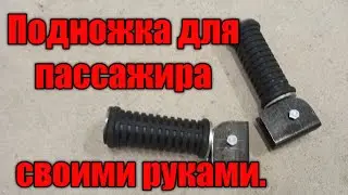 Подножка для пассажира своими руками.