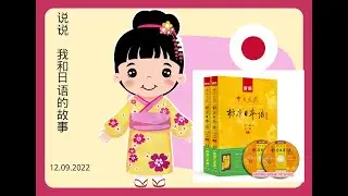 说说，我和日语的故事