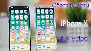 Обзор камеры IPhone X 4K