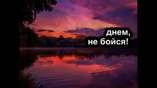 Ты мой, не бойся ничего ( Караоке )