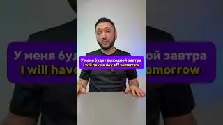У меня будет выходной завтра
