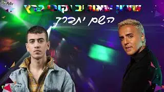 קובי פרץ וששון שאולוב - השם יתברך ( Remix by Roni Meller )