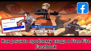проблема входа в free fire | проблема входа в free fire facebook | проблема входа в free fire