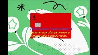 Карта Альфа Банка - нужен код для подтверждения личности