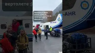 Лукла. Один из самых опасных аэропортов в мире.