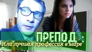 ФИЛЬМ О ТОМ КАК ТРУДНО БЫТЬ УЧИТЕЛЕМ /ПРЕПОД: ИЛИ ЛУЧШАЯ ПРОФЕССИЯ В МИРЕ/Короткометражный 2022 года