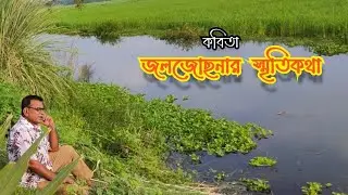জলজোছনার স্মৃতিকথা | আবৃত্তি মঞ্জুরুল ইসলাম | রচনা মঞ্জুরুল ইসলাম | চ্যানেল উজান মিউজিক হালিম বয়াতি