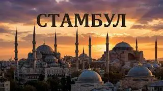 Прогулка по #Стамбулу
