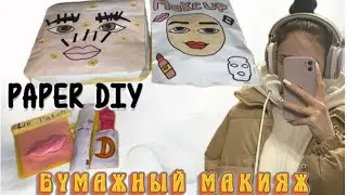Paper Diy ✨Roblox Baddie Skincare✨ASMRBlind Bag Paper✨БУМАЖНЫЙ МАКИЯЖ🫶🏽