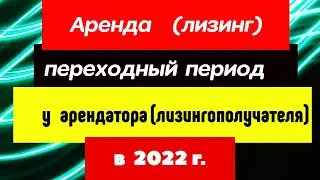ФСБУ 25 2018 аренда переходный период лизинг