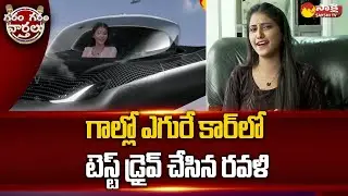 Garam Ravali Funny Skit On Flying Car | Alef Flying Car | Garam Garam Varthalu | 