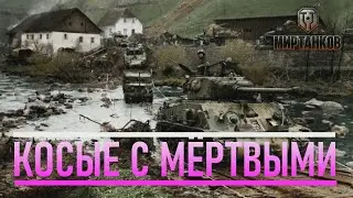 Косые с Мёртвыми ✸ Мир Танков