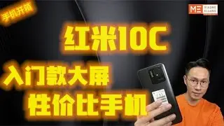 REDMI 10C 2022!!!红米10C!!!入门款大屏性价比手机开箱评测!!!