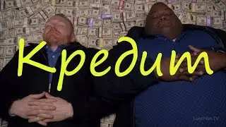 Кредит. Покупай время! | Думай #1