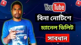 বিনা নোটিশে ইউটিউব চ্যানেল ডিলিট হয় কেন | Why is Youtube channel deleted without notice