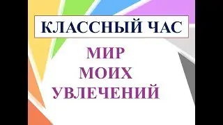 Классный час 