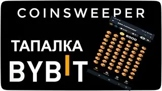 Залетаем первыми в тапалку от ByBit — Coinsweeper