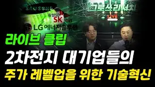 2차전지 대기업들의 주가 레벨업을 위한 기술혁신은?｜라이브 클립 [그로쓰리서치]