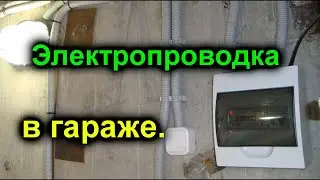 Ремонт гаража своими руками часть 13. Проводка в гараже, убрал мешки. .  Garage repair. my garage.