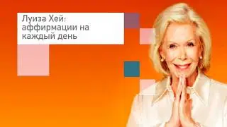 Аффирмации Луизы Хей на каждый день