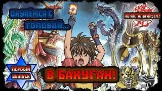 Окунёмся с головой в... БАКУГАН! Ностальгический выпуск #1 | Bakugan nostalgia video #1 2018