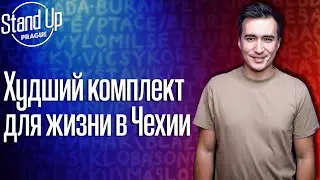 Алишер Нурахметов стендап про жизнь в Чехии