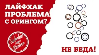Лайфхак для вэйпера: Не держат оринги? Не беда!