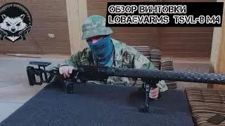 ОБЗОР ВИНТОВКИ LOBAEV ARMS TSLV-8 M4 АНТИМАТЕРИЯ