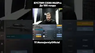 БУСТ M40PRO #nemajorniy #standoff2 #youtubeshorts #shorts